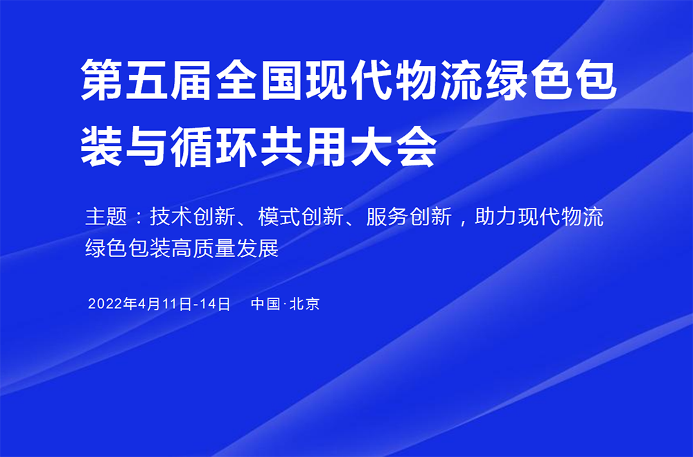 关于举办“第五届全国现代物流绿色包装与循环共用大会”的通知