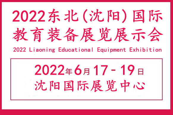 2022中国教育装备展览会|东北教育装备展览会|辽宁教育展