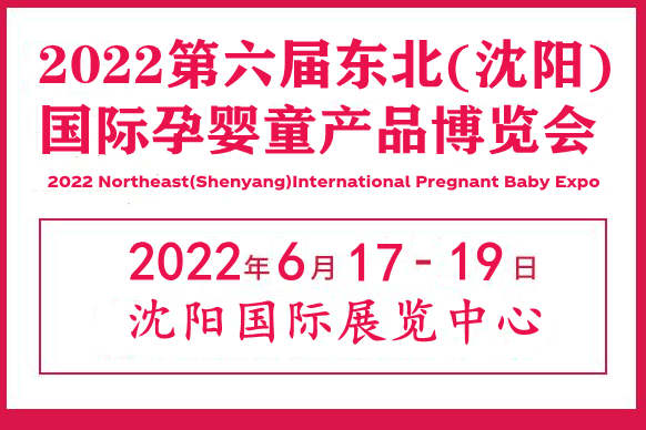 2022东北孕婴童产品展览会|辽宁孕婴童用品展会|沈阳母婴展