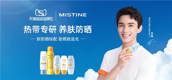 MISTINE天猫超级品牌日携手吴磊 聚焦Z世代防晒需求