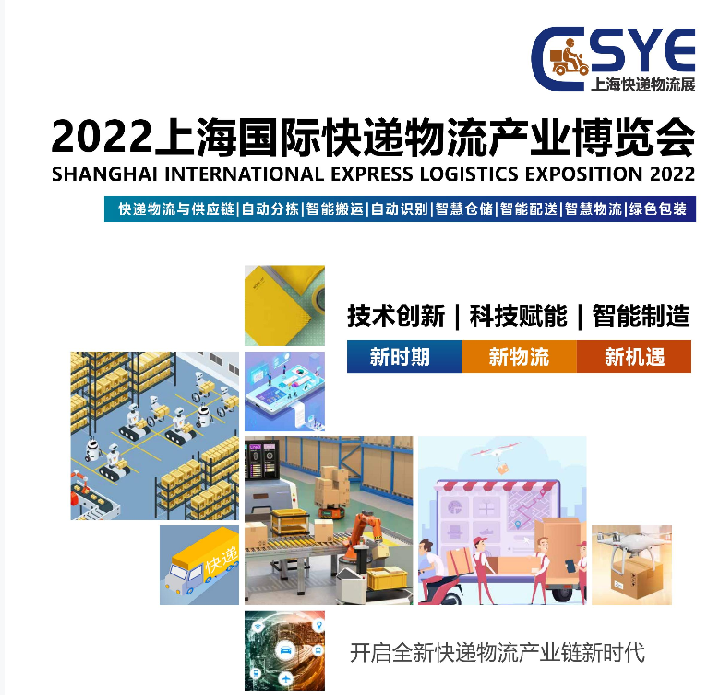 快递物流展|2022上海国际快递物流产业博览会