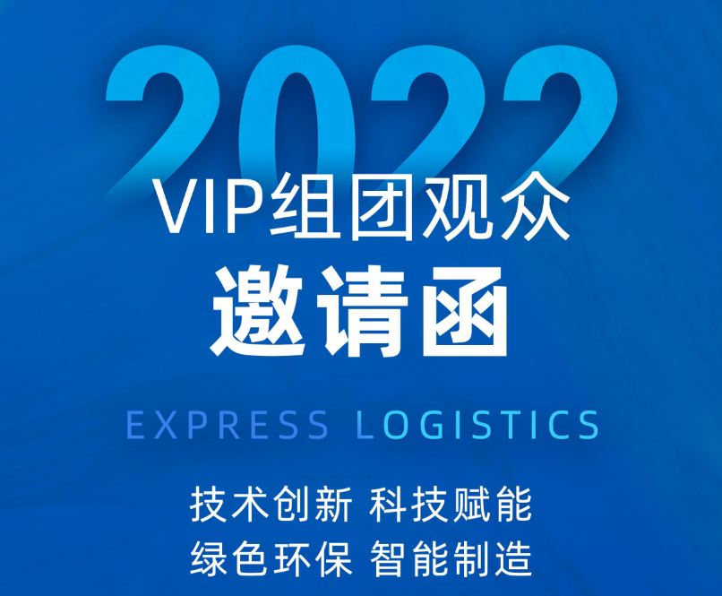 快递物流展|2022上海快递物流产业博览会开启VIP组团参观预登记等您来参与