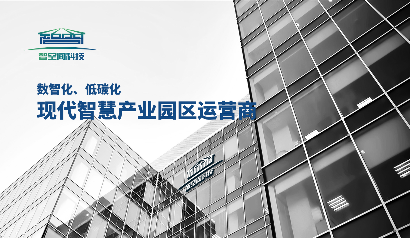 智空间：打造数智化、低碳化现代智慧产业园区运营商
