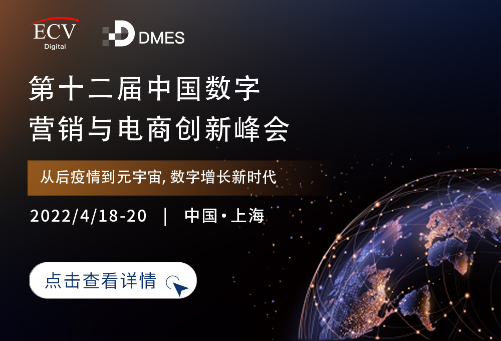 DMES 2022第十二届中国数字营销与电商创新峰会