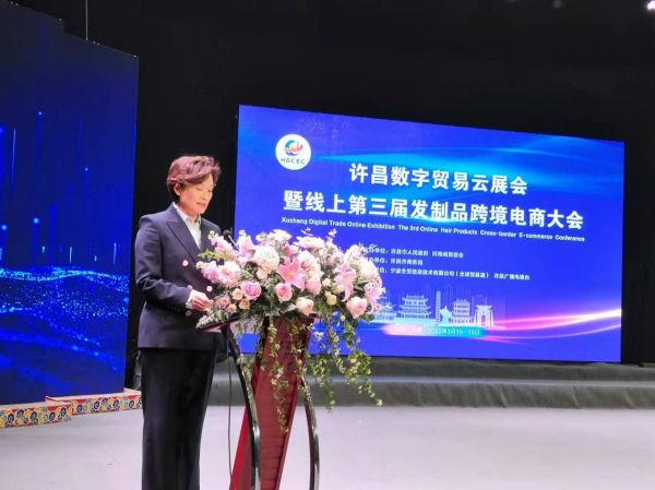 “许昌数字贸易云展会 暨线上第三届发制品跨境电商大会”成功举办