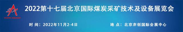 2022第十七届北京国际煤炭采矿技术及设备展览会