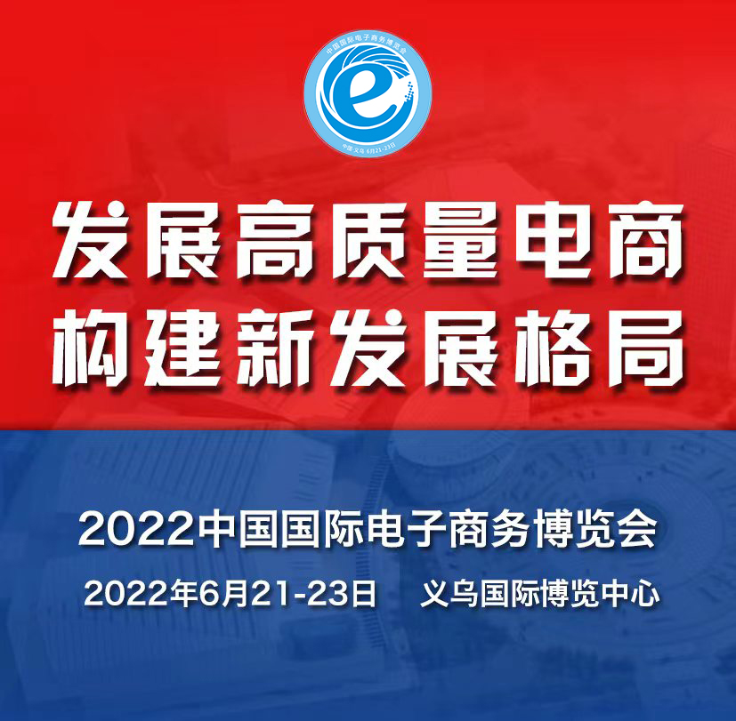 【2022义乌电商展资讯】中国（义乌）跨境电子商务综合试验区评估结果综合排名第一档