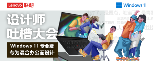 设计师吐槽大会 联想新一代PC爆笑来袭