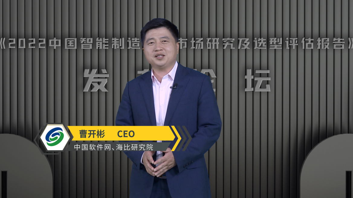 重磅|《2022中国智能制造软件市场研究及选型评估报告》正式发布