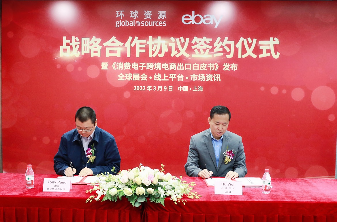 环球资源与eBay达成战略合作，强强联手助推跨境贸易