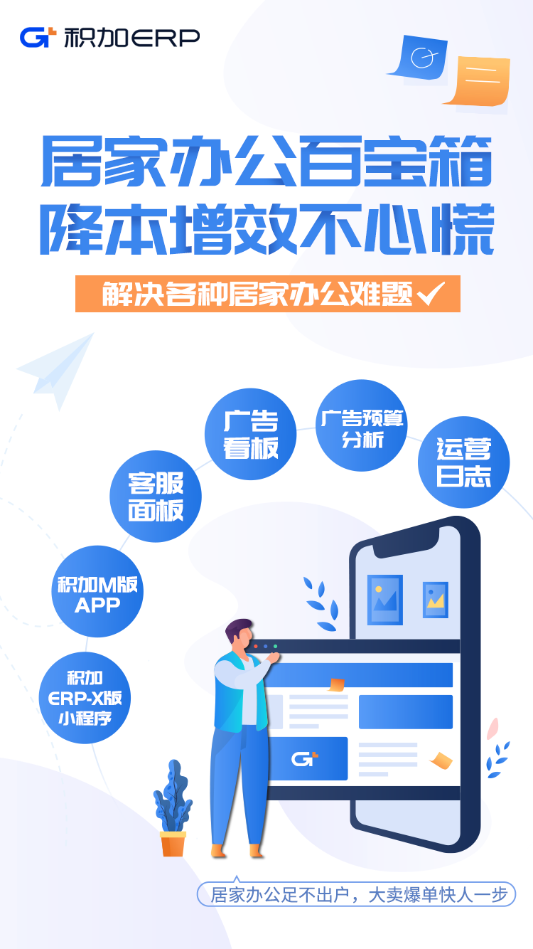 跨境电商系统积加ERP居家办公百宝箱，足不出户爆单快人一步