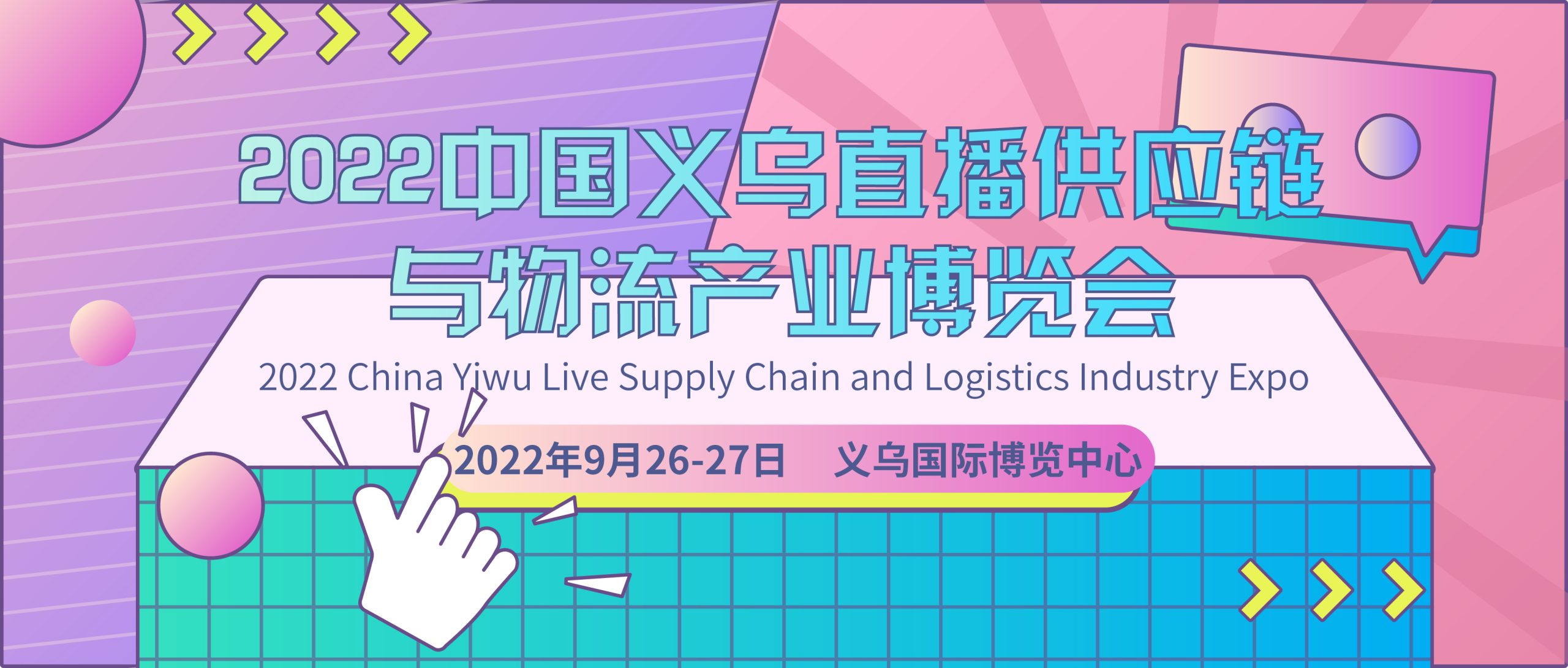 2022中国义乌直播供应链与物流产业博览会