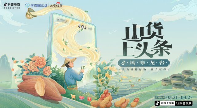 抖音电商推出“风味龙岩”专区，助力闽西山货上头条
