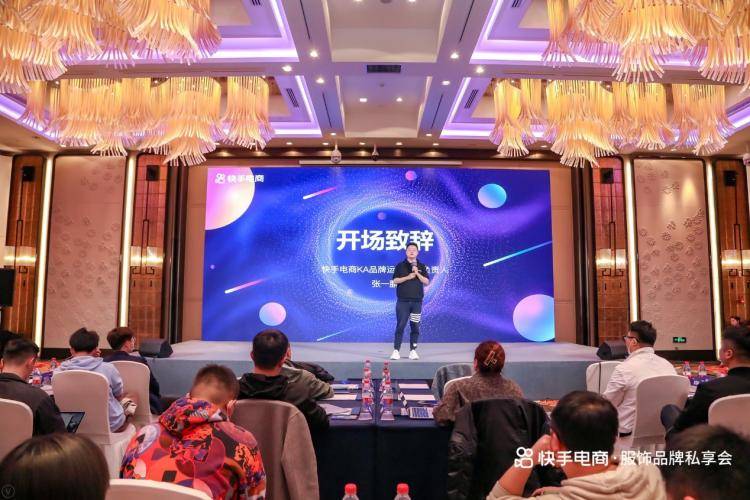 快手电商举办2022服饰行业品牌私享会，过去一年50+品牌在快手GMV过亿