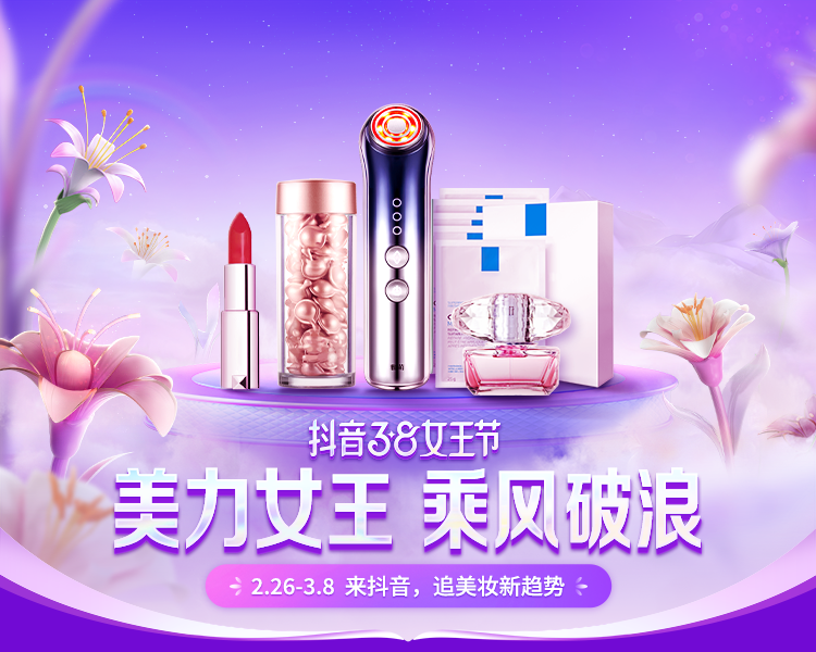女王节来了！抖音电商美妆行业带来生意提速新攻略！