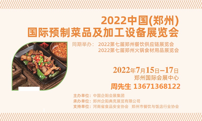 2022中国（郑州）国际预制菜品及加工设备展览会