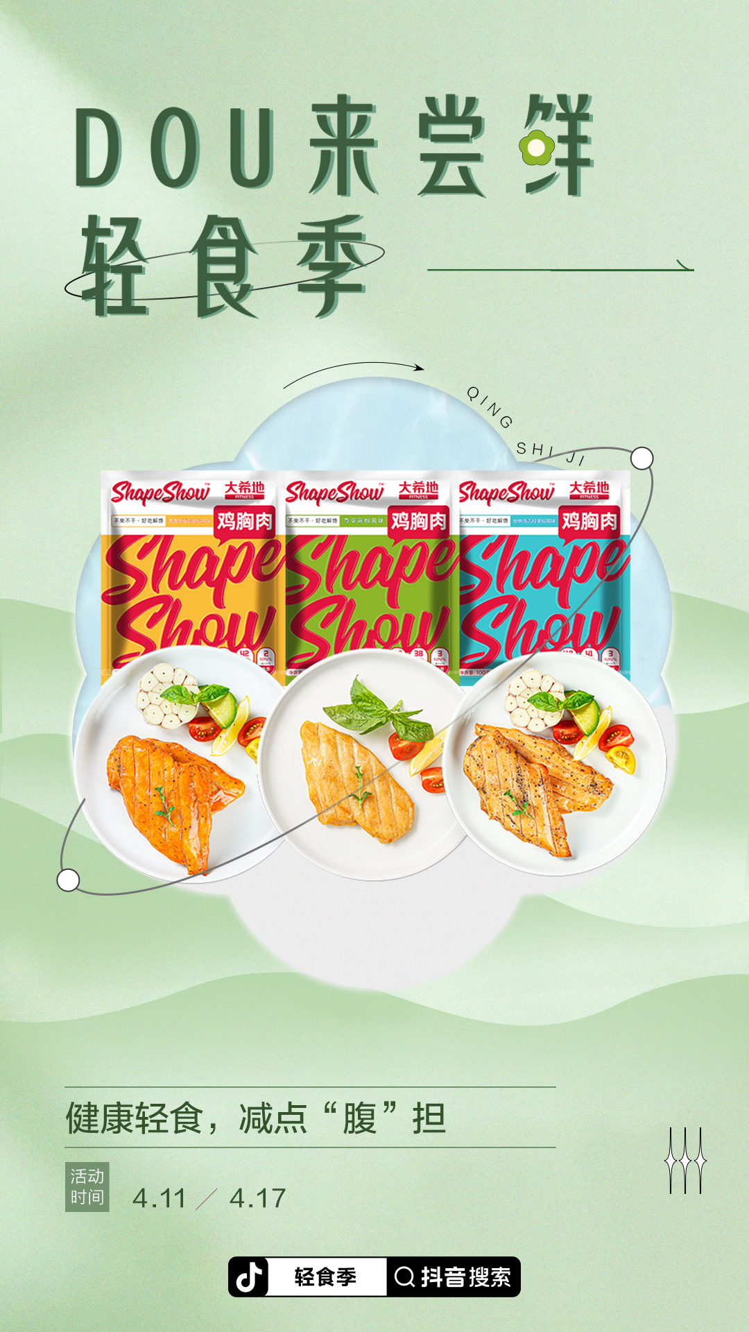 寒食过，轻食热，「DOU来尝鲜·轻食季」陪你轻松迎夏季！