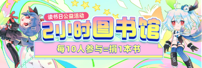 bilibili会员购读书日专场：出版物GMV增长367%