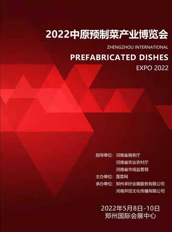 首届中原预制菜产业博览会将在郑州举办