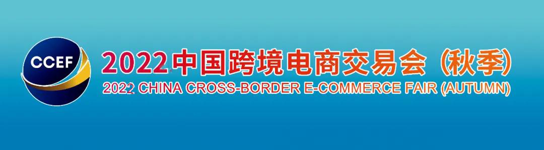 2022年广州跨交会/广州跨境电商展