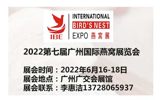 2022广州燕窝展览会及滋补品展