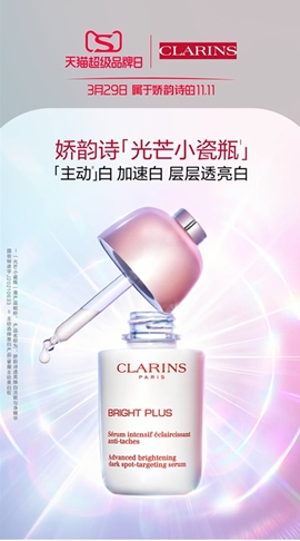 娇韵诗天猫超级品牌日携爆款「光芒小瓷瓶」 探索美白元宇宙