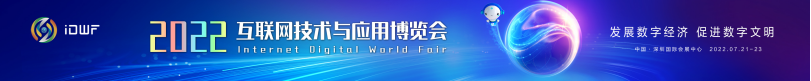 2022深圳互联网技术与应用博览会