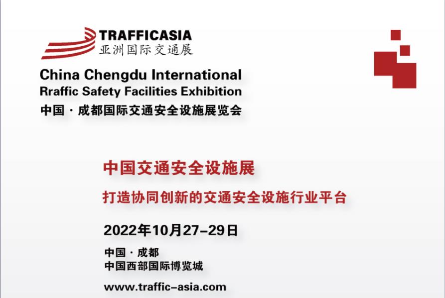 2022中国·成都国际交通安全设施展览会