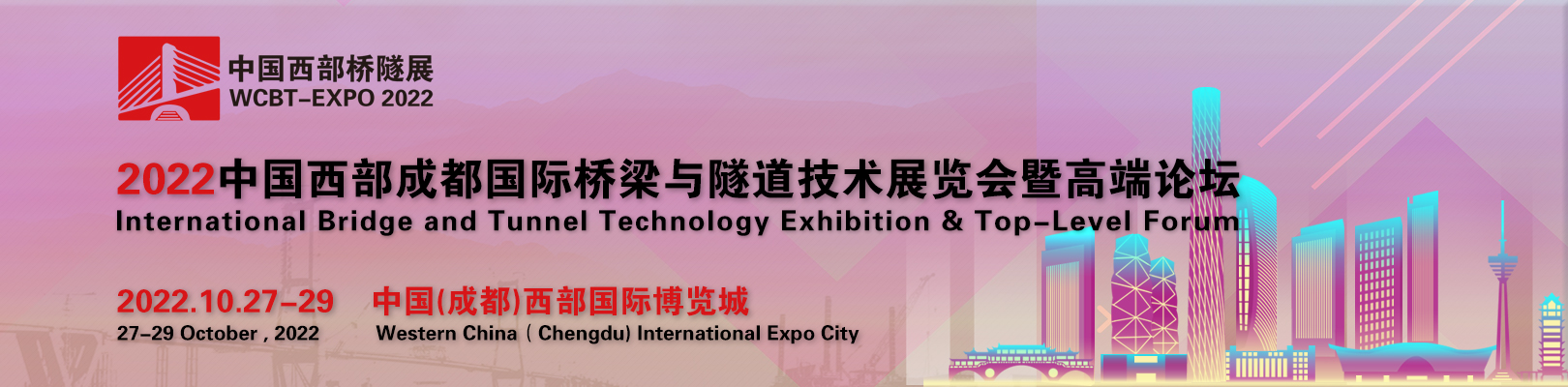 2022中国西部成都国际桥梁与隧道技术展览会暨高端论坛