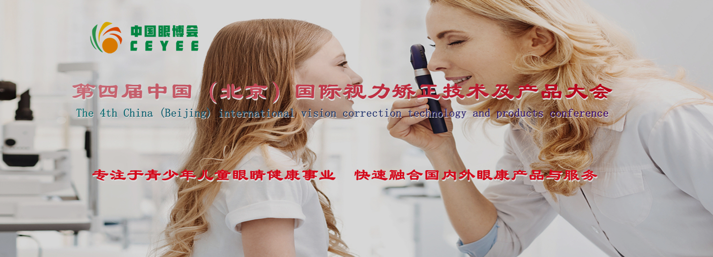 2022中国北京国际儿童青少年眼健康产业展览会