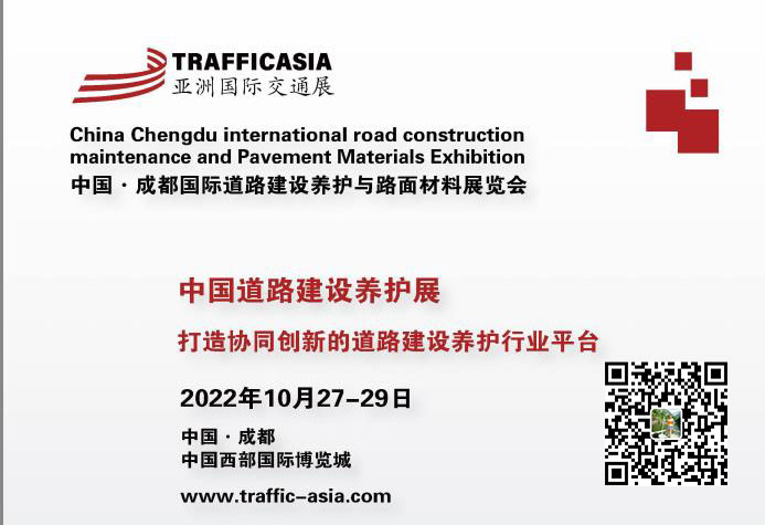 2022中国·成都国际道路建设养护与路面材料展览会