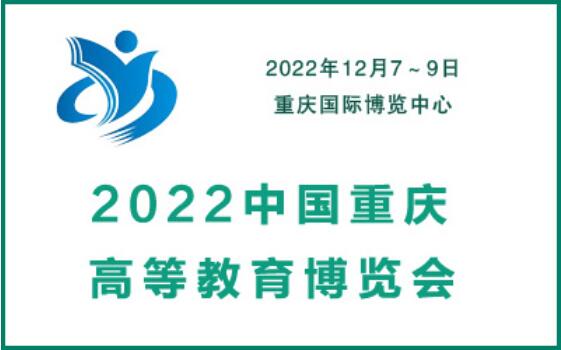 2022中国重庆高等教育博览会
