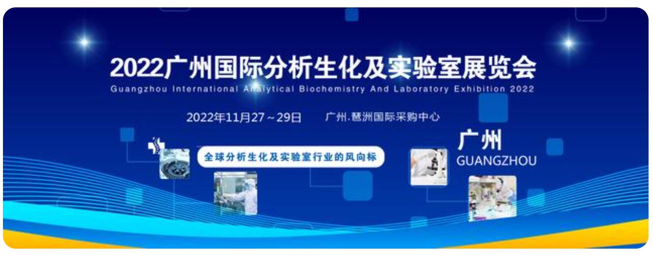 2022广州国际分析生化及实验室展览会
