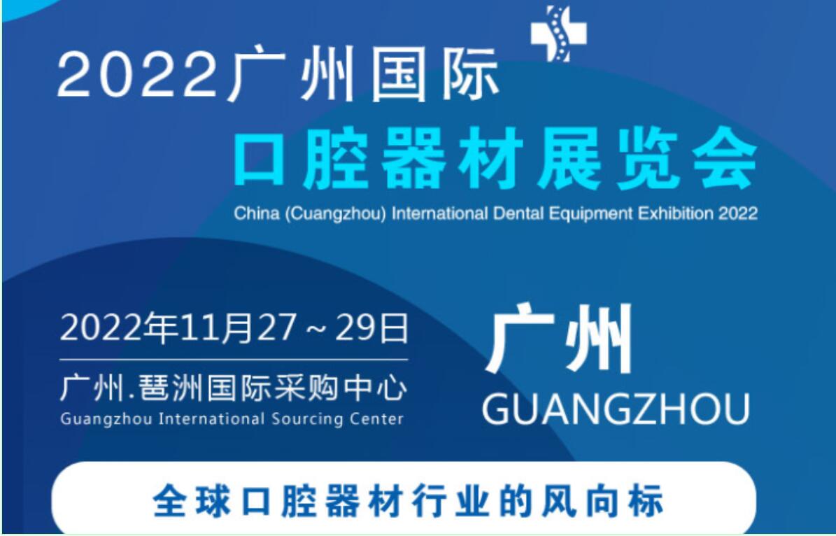 2022中国广州国际口腔设备展览会