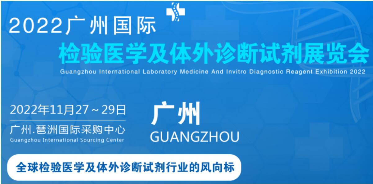 2022广州国际检验医学及IVD体外诊断试剂展览会