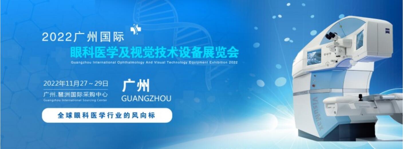 2022广州国际眼科医学及视觉技术设备展览会