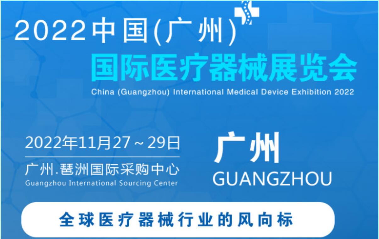 2022中国广州国际医疗设备展览会