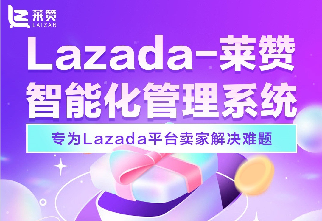 莱赞：Lazada泰国本土多店管理系统，开店运营必看
