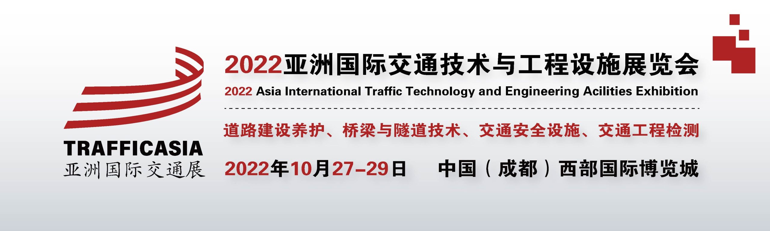 确定召开：2022亚洲国际交通技术与工程设施展览会