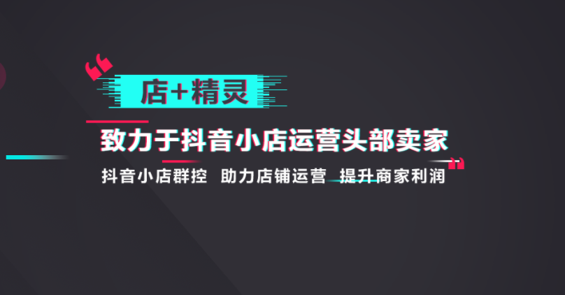 店+精灵店群管理系统告诉你抖店商家都在用的商品管理方法
