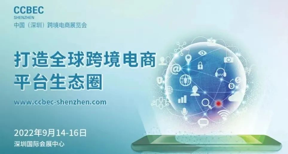 2022年中国（深圳）跨境电商展览会·CCBEC