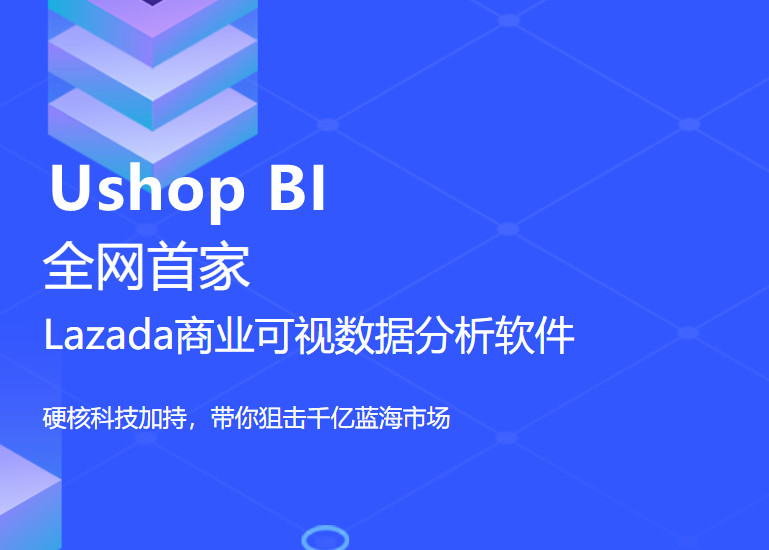 Ushop BI数据分析系统帮助Lazada商家解决选品难题