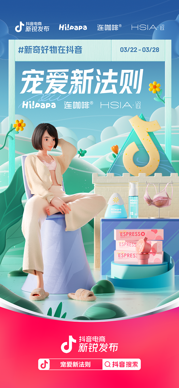 抖音电商新锐发布携手三大新品牌，解锁「宠爱」新姿势