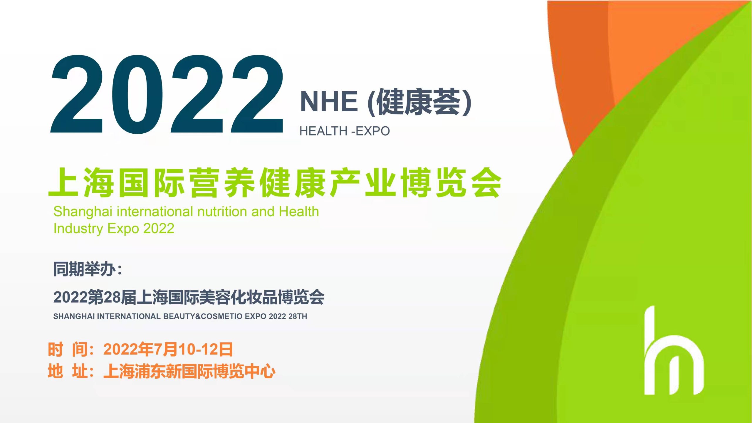 2022NHE上海国际营养健康产业博览会（健康荟）