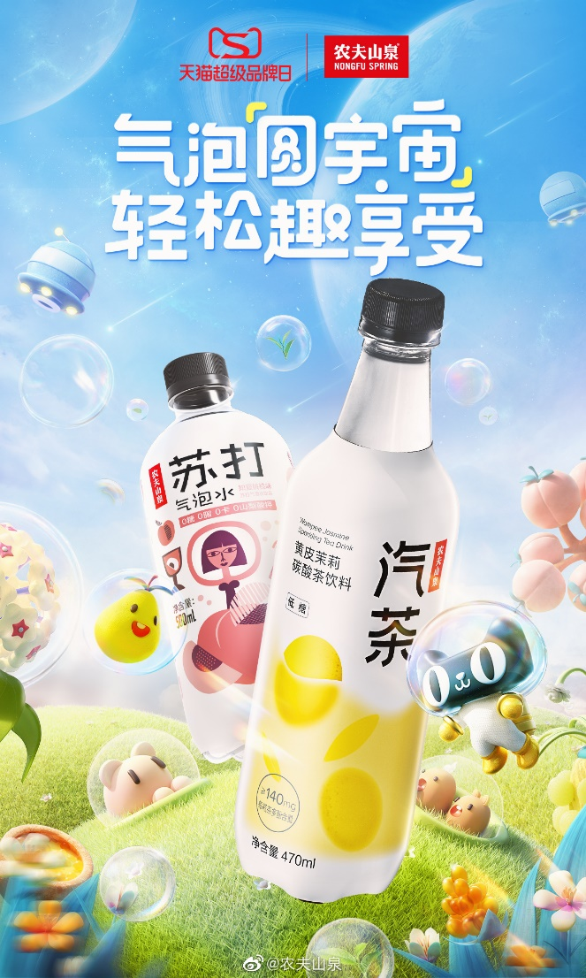 农夫山泉天猫超级品牌日 共邀Z世代探索气泡「圆宇宙」