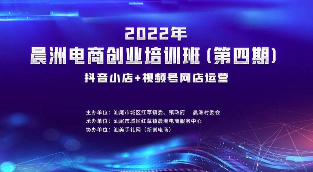 晨洲电商创业培训班第四期丨教你运营抖音小店+视频号网店