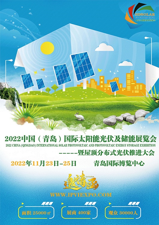2022山东太阳能屋顶分布式光伏推进大会