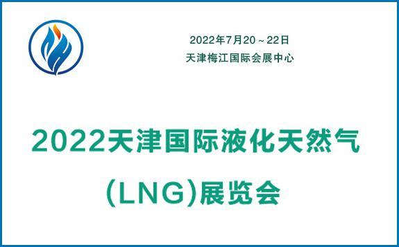 2022天津国际液化天然气（LNG）展览会