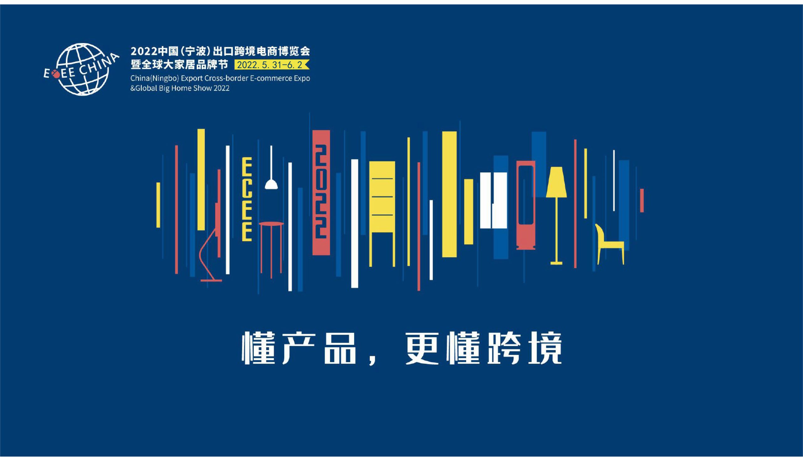 2022ECEE宁波出口跨境电商暨大家居产品博览会