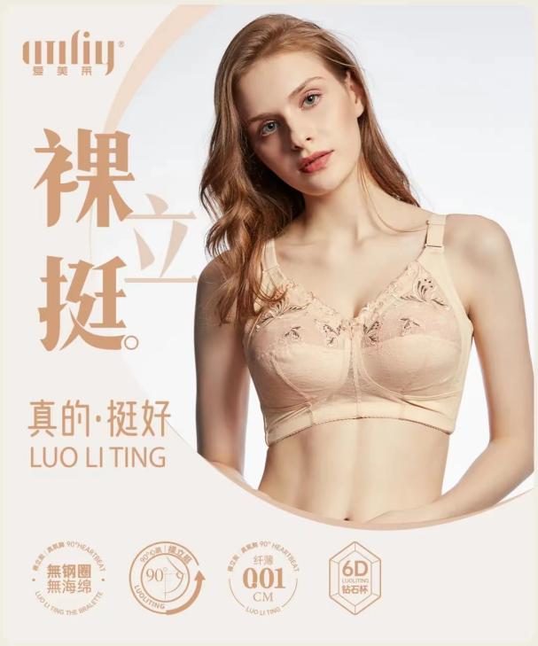 性感风头不再？爱美莱裸立挺以“舒适+性感”双标引领内衣新风尚